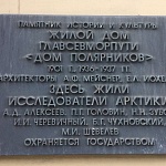 Дом Полярников - 3