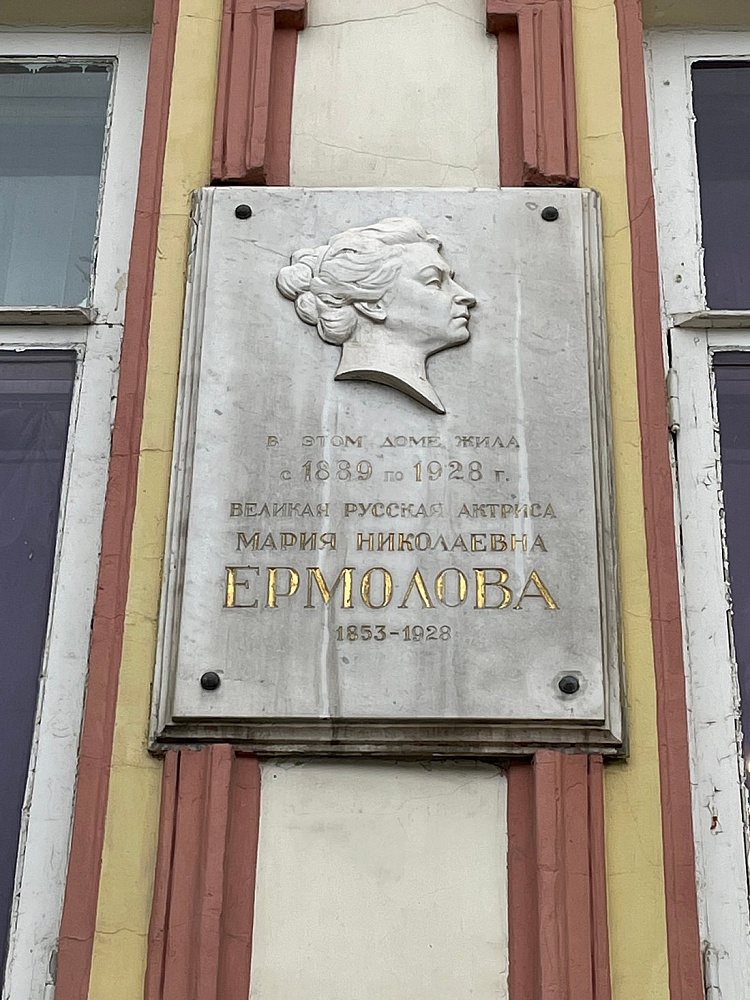 Памятная доска М.Н. Ермоловой - 4