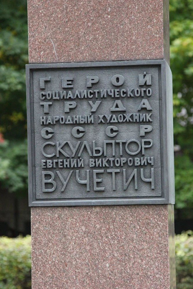 Памятник Е.В. Вучетичу - 6