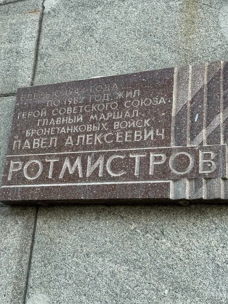 Мемориальная Доска П. А. Ротмистрову - 7