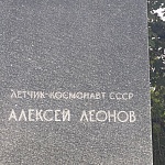 Алексей Архипович Леонов памятник - 3