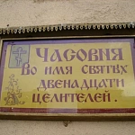 Часовня двенадцати целителей - 5