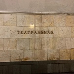 Станция метро Театральная - 3