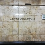 Станция метро "Автозаводская" - 6