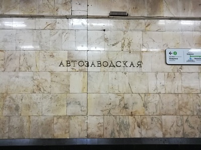 Станция метро "Автозаводская"