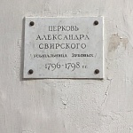 Храм Святого Преподобного Александра Свирского - 4