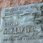 Памятная доска Бондарчуку - 1