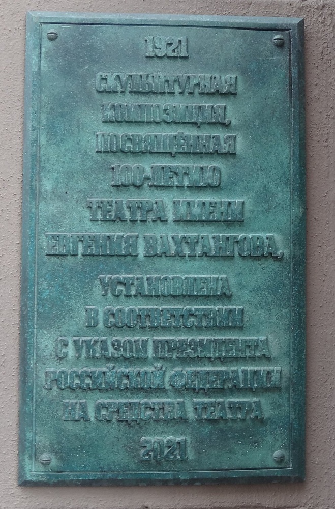 Памятник Е.Б. Вахтангову - 4