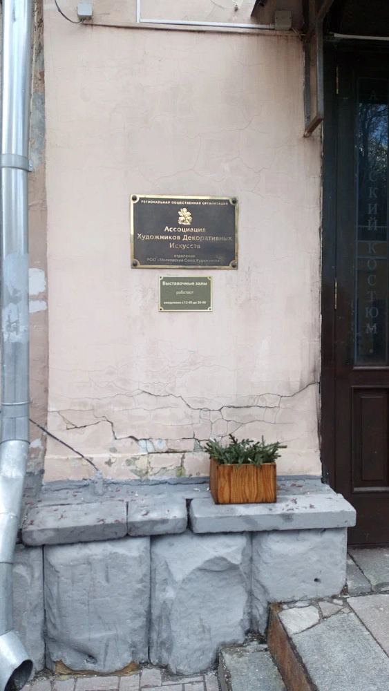 Ассоциация Художников Декоративных Искусств - 3
