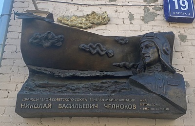 Мемориальная доска летчику Н.В.Челнокову