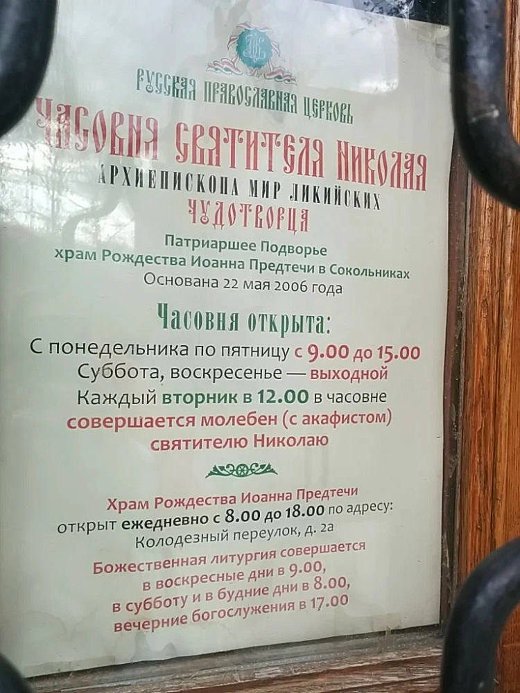 Храм-часовня Николая Чудотворца Богородский Вал - 7