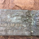 Памятная доска Бондарчуку - 3