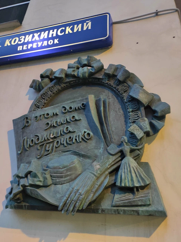 Памятная доска Л.М. Гурченко - 7