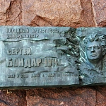 Памятная доска Бондарчуку - 2