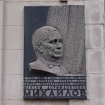 Памятная доска Михайлову - 4
