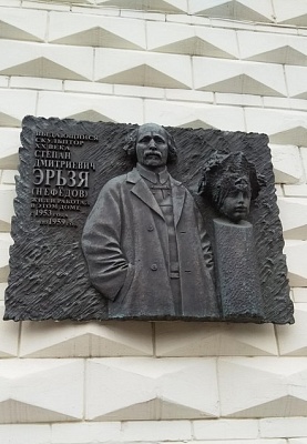 Памятная доска С.Д. Эрьзи