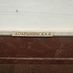 Станция метро "Добрынинская" - 2