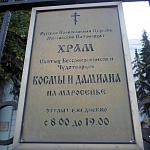 Храм святых бессребреников и чудотворцев Космы и Дамиана на Маросейке - 12