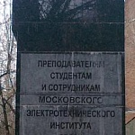 Памятник преподавателям, студентам и сотрудникам МЭИС - 7