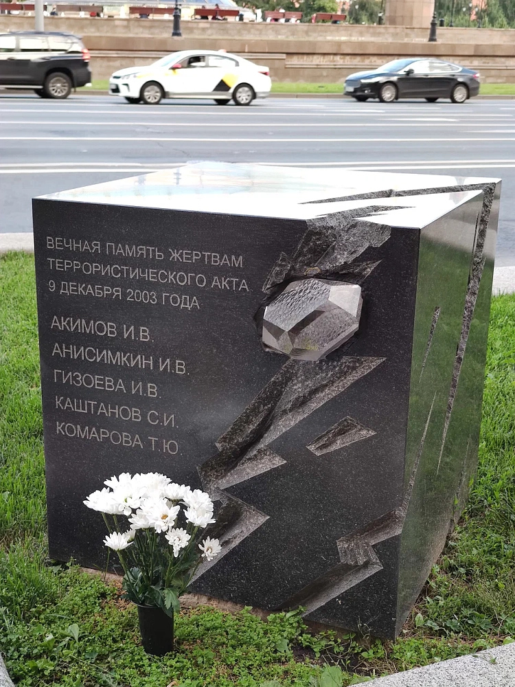 Памятный знак жертвам теракта 9 декабря 2003 - 3