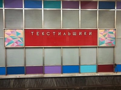 Станция метро Текстильщики