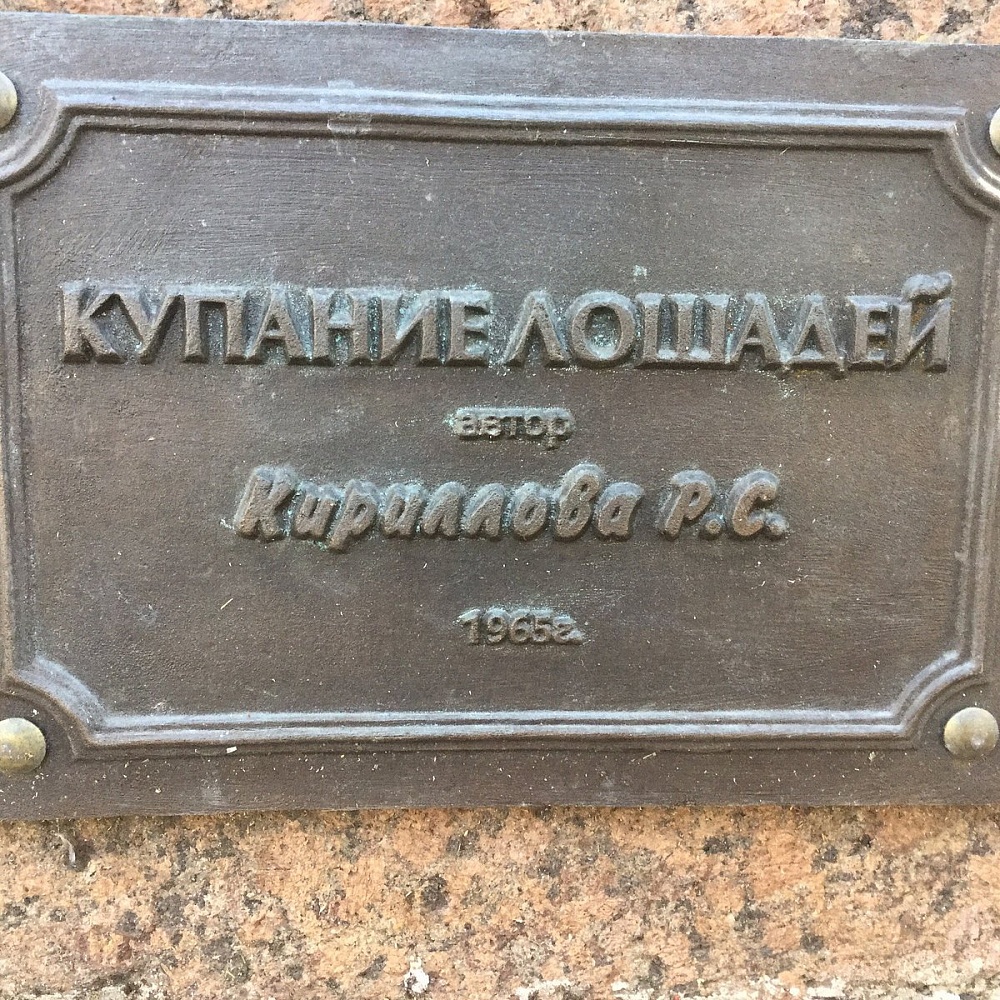 Скульптура &quot;Купание лошадей&quot; - 6