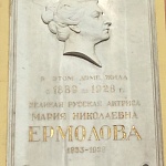 Памятная доска М.Н. Ермоловой - 6