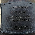 Памятник-бюст К.А.Тону - 3