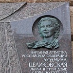 Памятная доска Л. В. Целиковской - 6