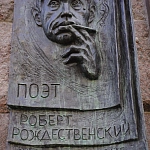 Памятная доска Р.И. Рождественскому - 2