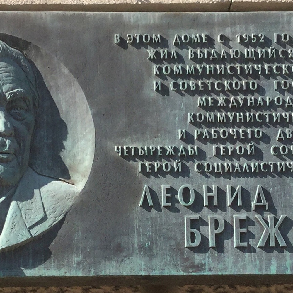 Мемориальная доска Л.И. Брежневу - 4