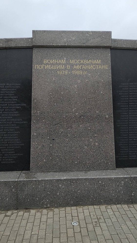 Памятник воинам-москвичам, погибшим в Афганистане 1979-1989 гг. - 2