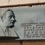 Мемориальная доска В.В. Карпову - 4
