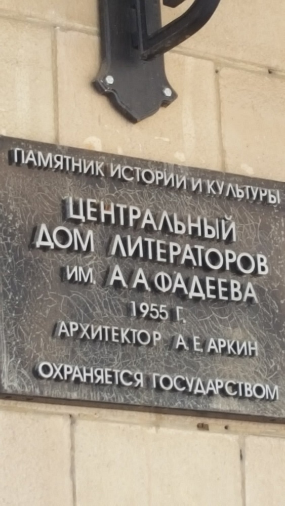 Центральный дом литераторов им. А.А. Фадеева - 3