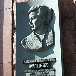 Памятная доска Е.А. Фурцевой - 1