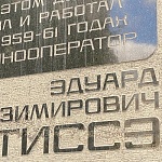 Мемориальная Доска Эдуарду Тиссэ - 2