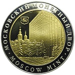 Московский монетный двор - 1