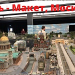 Музей диорама Царь-макет - 6