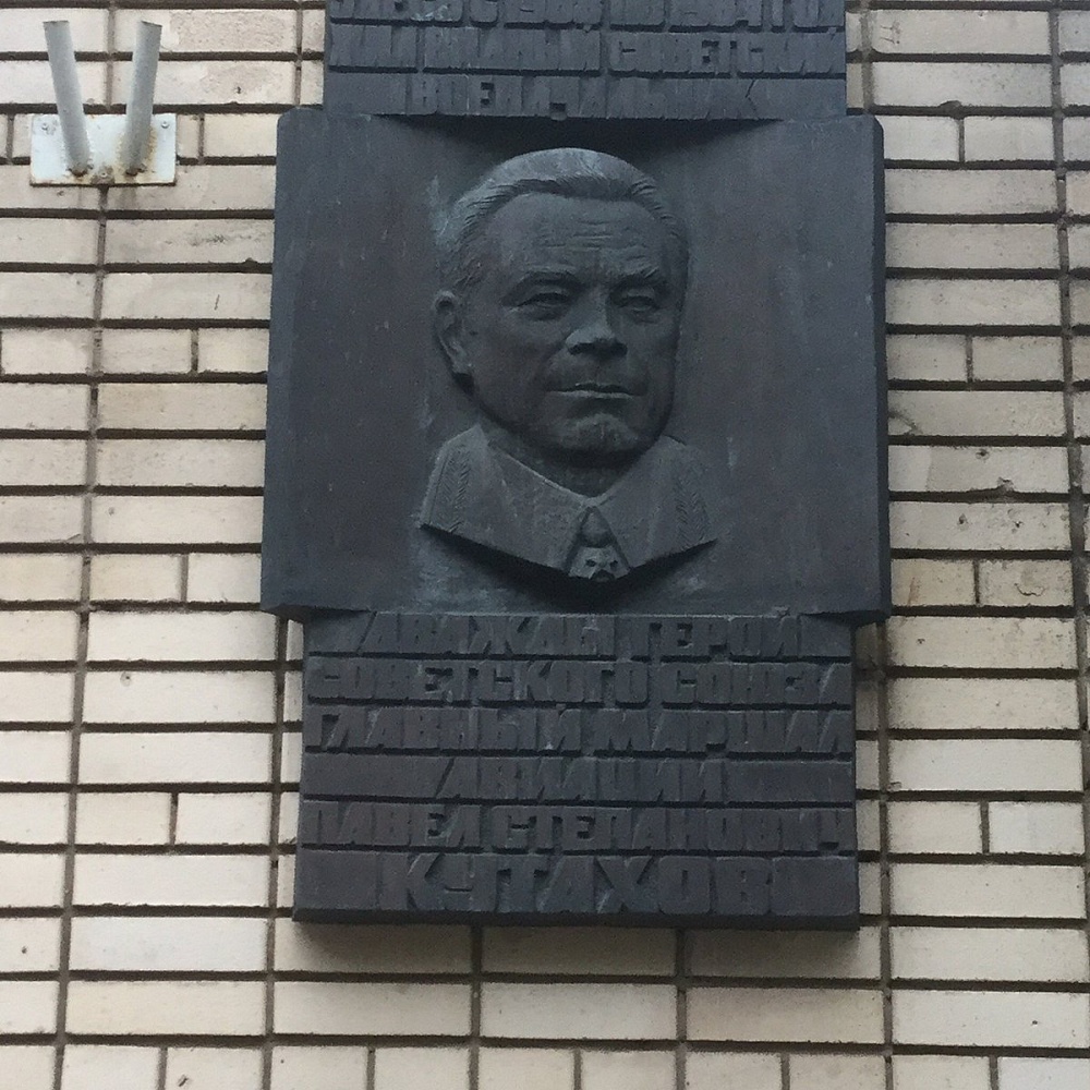 Памятная доска П.С. Кутахову - 3