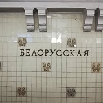 Станция метро "Белорусская" - 1