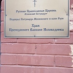 Храм Преподобного Василия Исповедника у Рогожской Заставы - 2