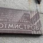 Мемориальная Доска П. А. Ротмистрову - 4