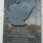 Мемориальная доска Бабаджаняну - 1