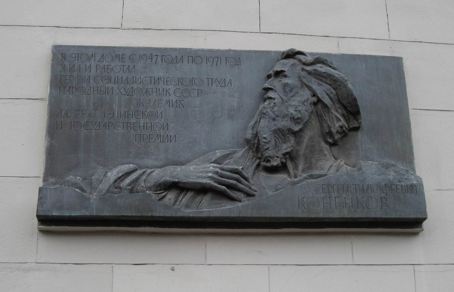 Мемориальная доска С.Т. Конёнкову - 6