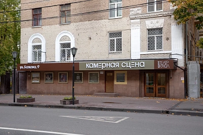 Московский театр кукол (Камерная сцена)