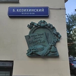 Памятная доска Л.М. Гурченко - 2