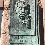 Памятная доска Р.И. Рождественскому - 3