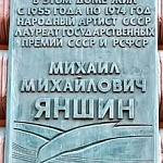 Мемориальная Доска М. М. Яншину - 7