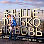 Смотровая площадка #ВЫШЕ ТОЛЬКО ЛЮБОВЬ - 7