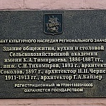 Здание Общежития Кухни и Столовой Петровской Земледельческой Академии - 4